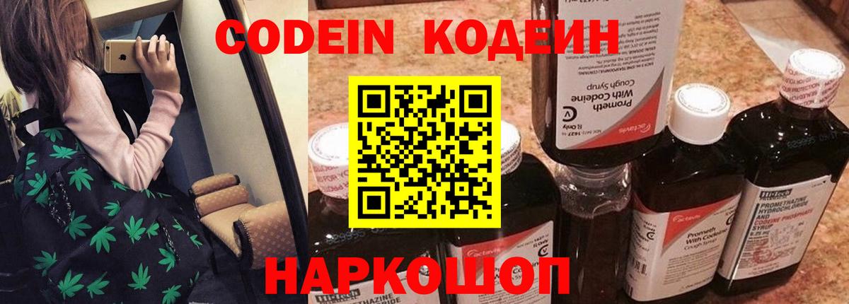 Кодеиновый сироп Lean Purple Drank  Кодеин напиток Lean (лин)  Котовск 